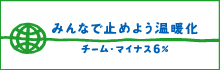 チーム・マイナス6%