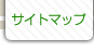 サイトマップ