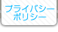プライバシーポリシー