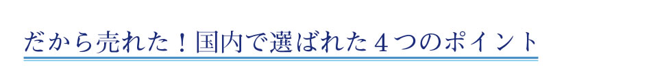 だから売れた！国内で選ばれた4つのポイント