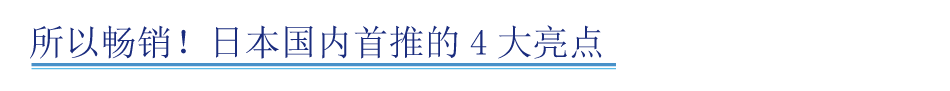 だから売れた！国内で選ばれた4つのポイント