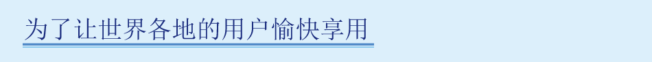 世界の皆様に使って頂くために