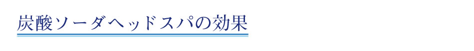 炭酸ソーダヘッドスパの効果